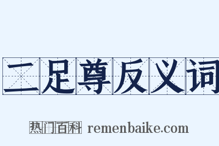 二足尊反义词是什么意思的图片